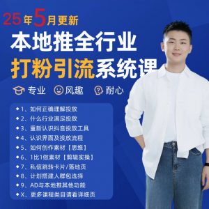 2025年5月最新巨量本地推打粉引流及同城推广精准获客实用课程-壹浩聊项目