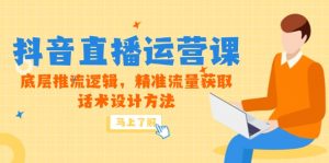 5月新课-抖音直播运营课,底层推流逻辑,精准流量获取,话术设计方法-壹浩聊项目