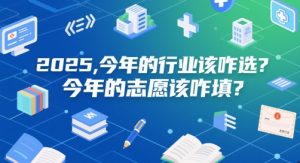 付费文章:2025,今年的行业该咋选?今年的志愿该咋填?-壹浩聊项目