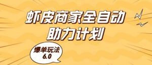 虾皮商家全自动助力计划，爆单玩法6.0.单机直接打爆收益【揭秘】-壹浩聊项目