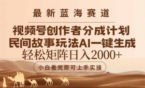 最新蓝海赛道视频号创作者分成民间故事玩法，AI一键生成爆款视频，轻松…-壹浩聊项目