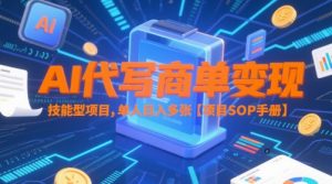 AI代写商单变现,技能型项目,单人日入多张 【项目SOP手册】-壹浩聊项目