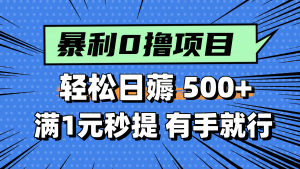 零撸小任务,轻松日薅500+,满1元秒提现,小白有手就能做-壹浩聊项目