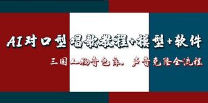AI对口型唱歌教程+模型+软件,三国人物音色库,声音克隆全流程-壹浩聊项目