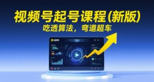 视频号起号课程(新版),吃透算法,弯道超车-壹浩聊项目