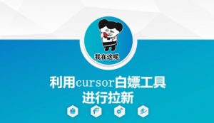 利用cursor白嫖工具进行拉新-壹浩聊项目