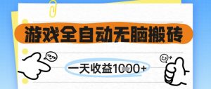 游戏全自动无脑搬砖，一天收益1k+，全自动运行，不需要玩游戏【揭秘】-壹浩聊项目