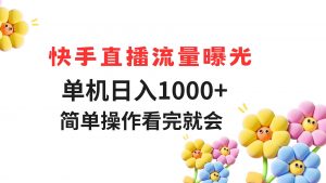 快手直播流量曝光 单机日入1000+ 简单操作 看完就会-壹浩聊项目
