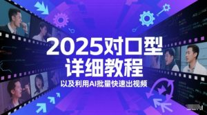 2025对口型详细教程以及利用AI批量快速出视频-壹浩聊项目