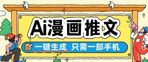 AI漫画推文一键生成，只需一部手机，操作简单，无脑怼就可以了-壹浩聊项目