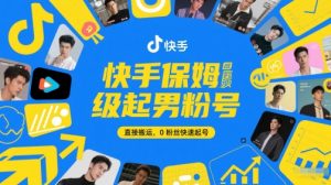 快手保姆级起男粉号，直接搬运，0粉丝快速起号-壹浩聊项目