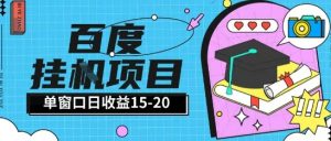 百度极速全自动打金实操项目单日单窗口15-20+小白轻松上手【揭秘】-壹浩聊项目