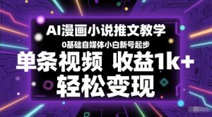 AI漫画小说推文教学,0基础自媒体小白新号起步,单条视频收益1k+,轻松变现-壹浩聊项目