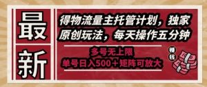 最新得物流量主托管计划，独家原创玩法，每天操作五分钟，多号无上限，单号日入5张+矩阵可放大【揭秘】-壹浩聊项目