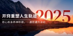 某付费文《开窍重塑人生轨迹，修心练身养神积德，一通百通方法论》-壹浩聊项目