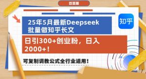 25年5月最新Deepseek批量做知乎长文,日引300+创业粉,日入1k+,可复制调教公式全行业适用-壹浩聊项目