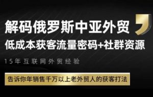 俄罗斯中亚外贸低成本获客流,告诉你年销售千万以上老外贸人的获客打法-壹浩聊项目