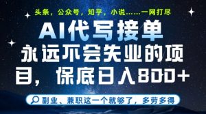 副业兼职这一个就够了,AI代写接单,永远不会失业的项目,多劳多得,日入8张+【揭秘】-壹浩聊项目