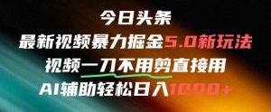 今日头条AI免剪辑搬运新风口,不剪直接发,暴力掘金日入四位数-壹浩聊项目