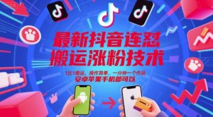 最新抖音连怼搬运涨粉技术，1比1搬运，操作简单，一分钟一个作品，安卓苹果手机都可以-壹浩聊项目