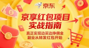 京享红包项目实战指南,真正实现边买边挣佣金,副业从转发红包开始-壹浩聊项目