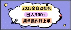2025全自动挂G撸金，一天稳定3张，多机多挣，收益无上限，简单操作好上手【揭秘】-壹浩聊项目