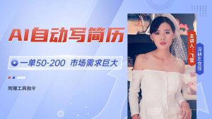 AI自动写简历，一单50-200，市场需求巨大，现在旺季，轻松月入过万【附…-壹浩聊项目