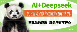 AI+Deepseek打造治愈熊猫世界，萌化你的疲惫，赶走所有不开心-壹浩聊项目