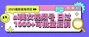 视频号AI美女跳舞暴力起号玩法，日入1k+，全程软件操作，小白也能玩的项目-壹浩聊项目