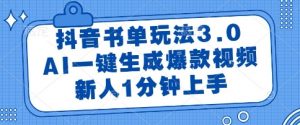 抖音书单玩法3.0，AI一键生成爆款视频，新人1分钟上手【揭秘】-壹浩聊项目