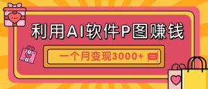 利用AI软件P图赚钱，个性汽车壁纸副业思路，一个月变现超3000+！-壹浩聊项目