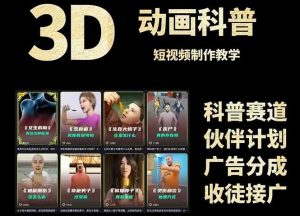 3D科普短视频变现全攻略,从文案创作到成品输出,附带素材下载链接-壹浩聊项目