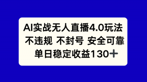 AI实战无人直播4.0玩法, 不违规不封号,单日稳定收益130+-壹浩聊项目