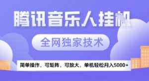【腾讯音乐挂G】独家技术，项目红利期，可矩阵可放大，稳定月入5k+【揭秘】-壹浩聊项目