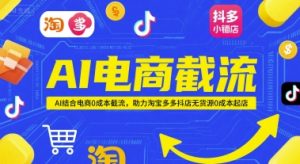 AI电商截流项目，AI结合电商0成本截流，助力淘宝多多抖店无货源0成本起店-壹浩聊项目