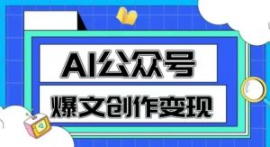 AI公众号爆文创作变现，教你一分钟生成一篇原创爆款文章-壹浩聊项目