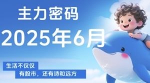 主力密码,助你洞察主力动向,培养个股分析能力,精准把握买卖时机(更新6月)-壹浩聊项目