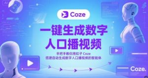 一键生成数字人口播视频,手把手教你用扣子Coze搭建自动生成数字人口播视频的智能体-壹浩聊项目