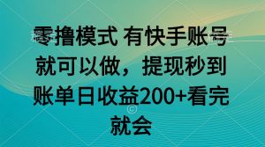 零撸模式 有快手就可以 任务无上限 提现秒到账-壹浩聊项目