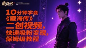 10分钟学会《藏海传》二创视频,快速吸粉变现,保姆级教程-壹浩聊项目