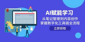 AI赋能学习:从笔记管理到内容创作,掌握数字化工具链全流程-壹浩聊项目
