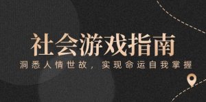付费文章《社会游戏指南：洞悉人情世故，实现命运自我掌握》-壹浩聊项目