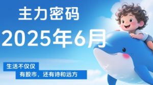 周公子·主力密码(更新6月)-壹浩聊项目