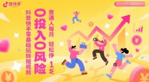 抖音快手零基础玩转短视频,0投入0风险,普通人每月轻松挣1W-壹浩聊项目