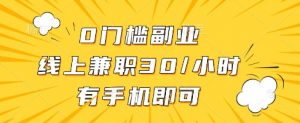 线上兼职批改作业，识字就能玩，日入5张+【揭秘】-壹浩聊项目