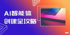 AI智能体创建全攻略，零代码搭建方法，实现工作流自动化，十倍提升效率-壹浩聊项目