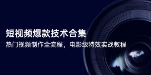 短视频爆款技术合集,热门视频制作全流程,电影级特效实战教程-壹浩聊项目