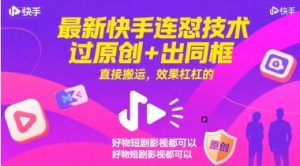 最新快手连怼技术,过原创+出同框,直接搬运,效果杠杠的,好物短剧影视都可以-壹浩聊项目