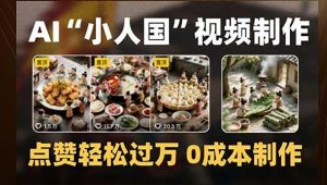制作AI“小人国”微缩景观的短视频，点赞轻松过万，0成本制作-壹浩聊项目