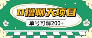 首发0撸聊天项目拆解无需实名认证单号可薅2张+-壹浩聊项目